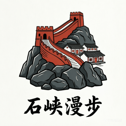 石峡漫步